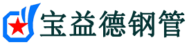宝益德钢管贵池分公司-贵池声测管现货-贵池本地资源现货